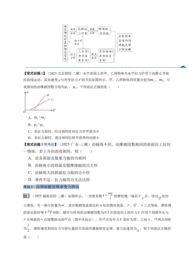 《第20讲动能定理的理解及其应用（复习讲义）(湖南专用）（学生版）_高考一二三轮复习_物理_2026年_2026年高考物理一轮课件+讲义+练习（湖南专用）-G331(1)》第6页预览