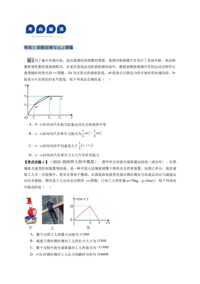 《第20讲动能定理的理解及其应用（复习讲义）(湖南专用）（学生版）_高考一二三轮复习_物理_2026年_2026年高考物理一轮课件+讲义+练习（湖南专用）-G331(1)》第9页预览