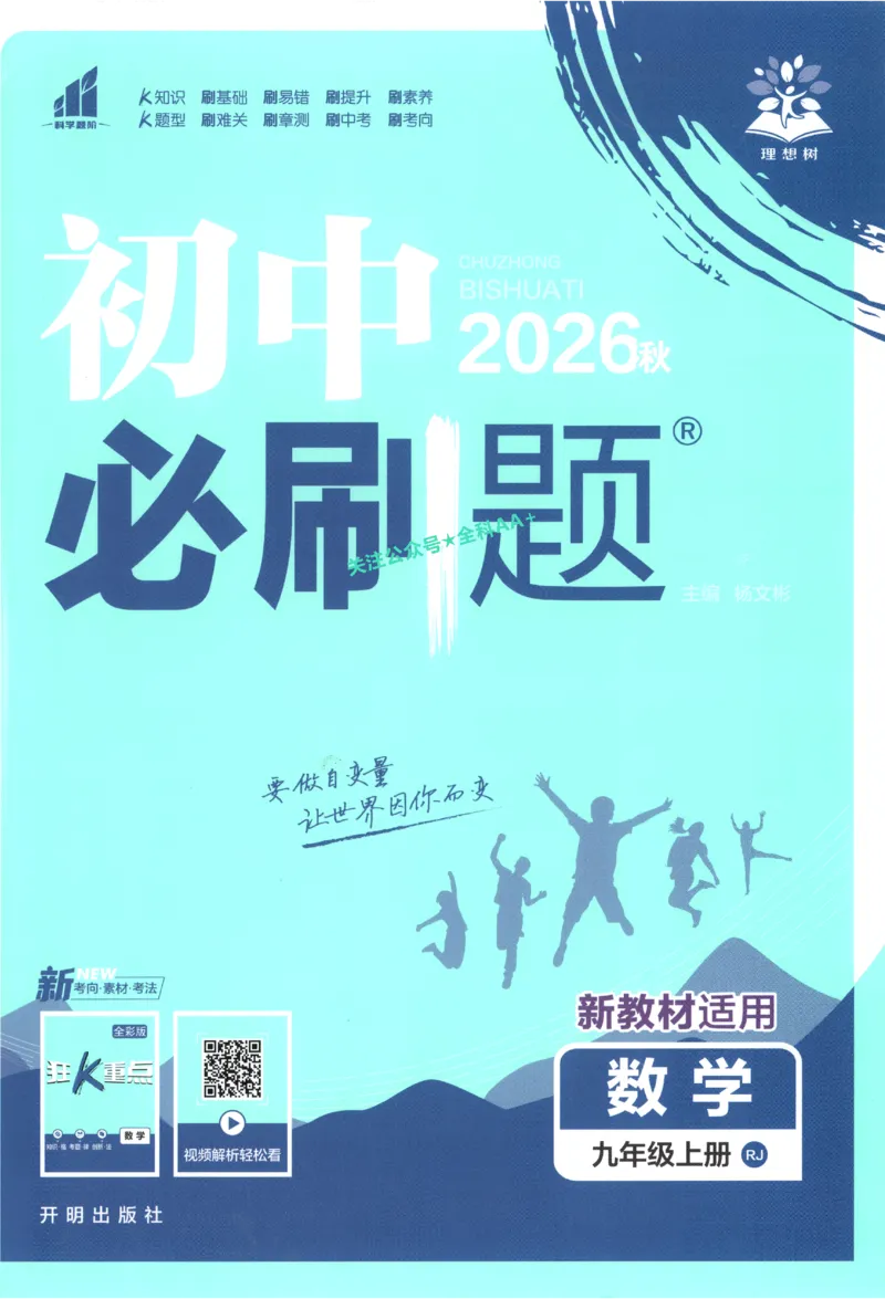 《2027《初中数学•必刷题》9上(人教)_初中必刷题2026_9年级_人教版_2027《初中数学•必刷题》9上(人教)》第1页预览