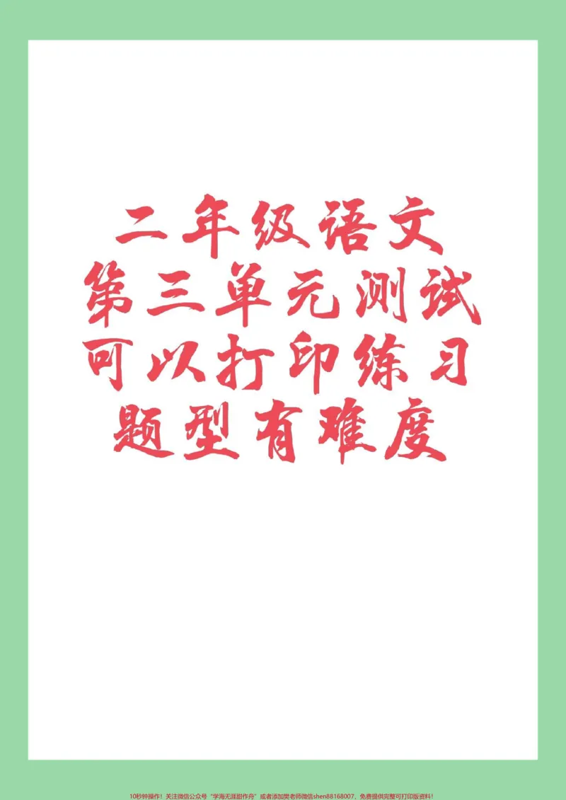 《#家长收藏孩子受益#必考考点#二年级#语文#第三单元测试卷家长为孩子保存练习可以打印》第1页预览