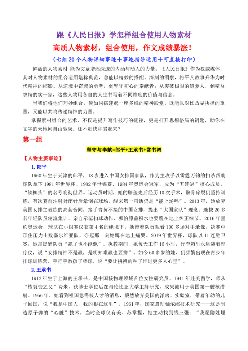 《专题20跟《人民日报》学组合运用素材（郎平+王承书+常书鸿等）（笔下生辉）_高考一二三轮复习_语文_2026年-语文专项复习_2026年高考语文议论文写作秘籍-G391_资料》第1页预览