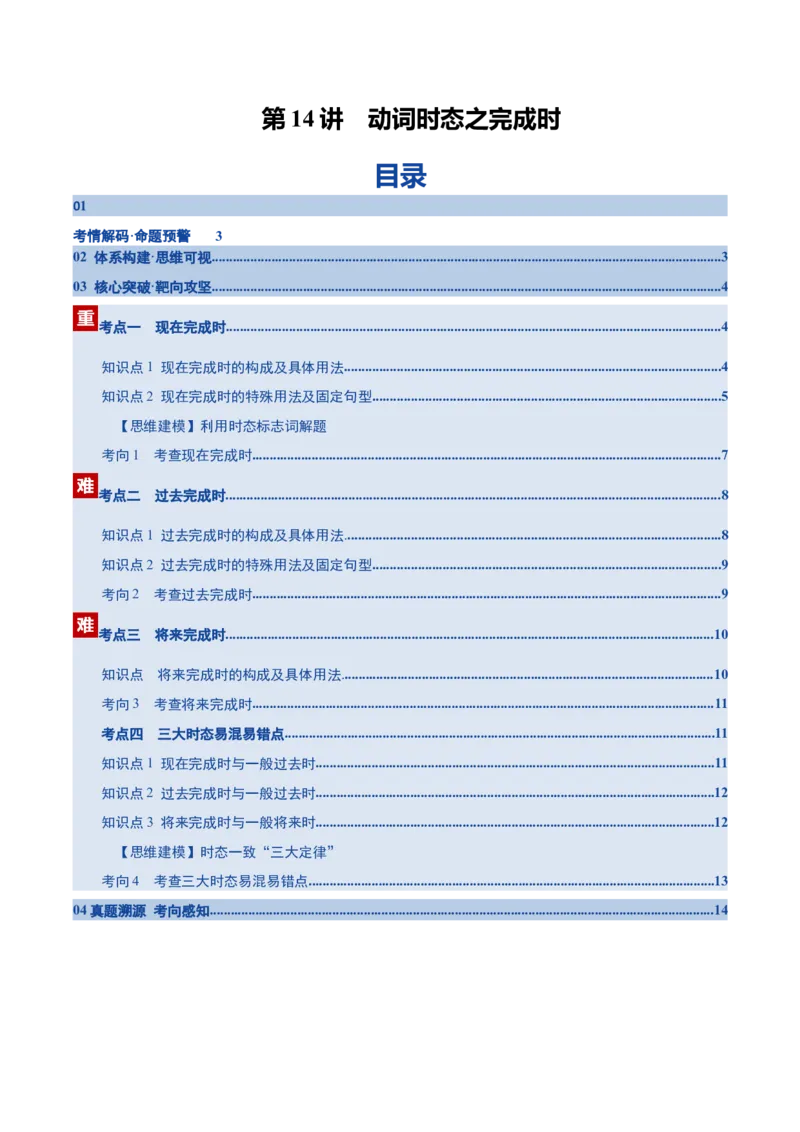 《第14讲动词时态之完成时三大类（复习讲义）（全国通用）（学生版）_高考一二三轮复习_英语_2026年_2026年高考英语一轮复习讲义+练习+课件（新教材新高考）-G55_2026版_第二部分语法》第1页预览