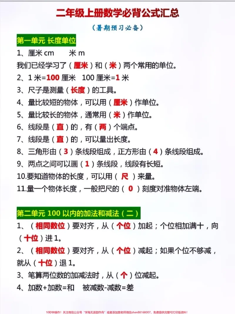 《二年级数学上册必背公式汇总。#关注我持续更新小学知识#暑假预习#知识点总结#小学数学@qunju888.com小助手@qunju888.com热点@qunju888.com来客官方助推官@qunju888.com创作者中心》第1页预览