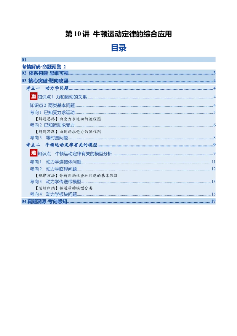 《第10讲牛顿运动定律的综合应用（复习讲义）（福建专用）（学生版）_高考一二三轮复习_物理_2026年_2026年高考物理一轮课件+讲义+练习（福建专用）-G328(1)》第1页预览