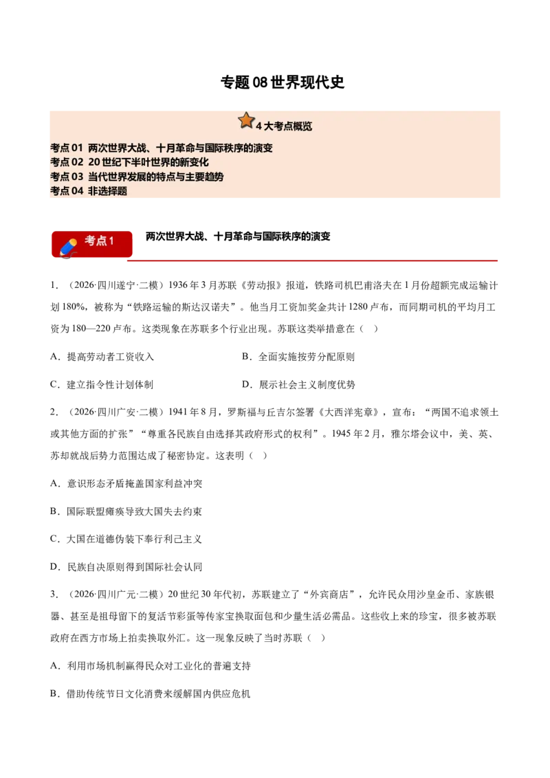 《专题08世界现代史考题分类汇编（4大考点）（学生版）(1)_高考一二三轮复习_历史_2027年高考历史专项复习_2026年高考历史二模试题分类汇编（四川专用）-G282_2026版》第1页预览