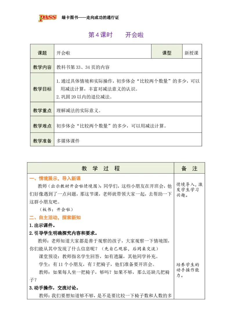 《第4课时开会啦_26春小学语数英道科各版本《课件+教案》_26春各版本数学《课件+教案》1-6年级下册_26春北师大版数学1-6年级下册教案课件PPT_26春绿卡学霸-1数-北师-备课教案》第1页预览