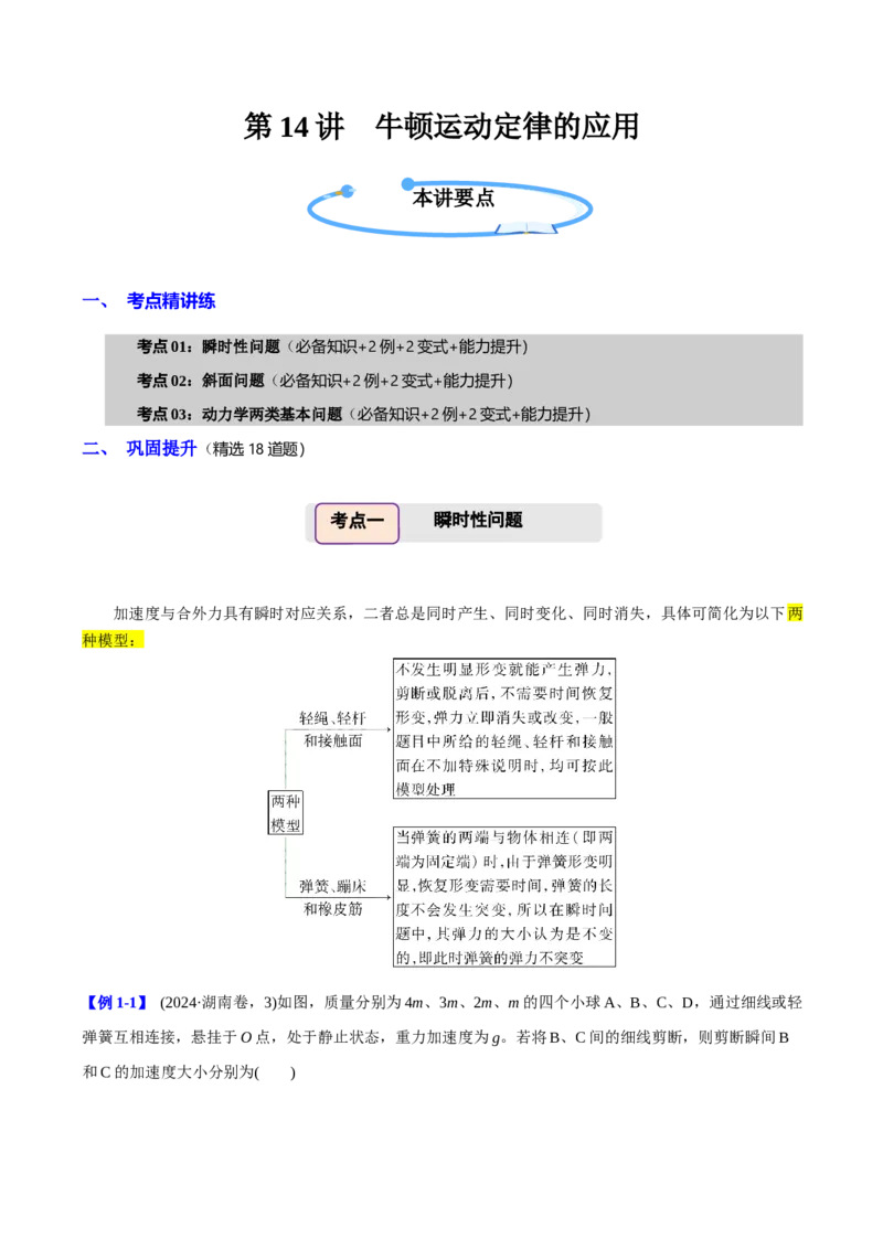 《第14讲牛顿运动定律的应用（举一反三讲义）（全国通用）（教师版）_高考一二三轮复习_物理_2026年-物理高考专项复习_2026年高考物理举一反三系列（新高考通用）-G249_资料_2026版》第1页预览
