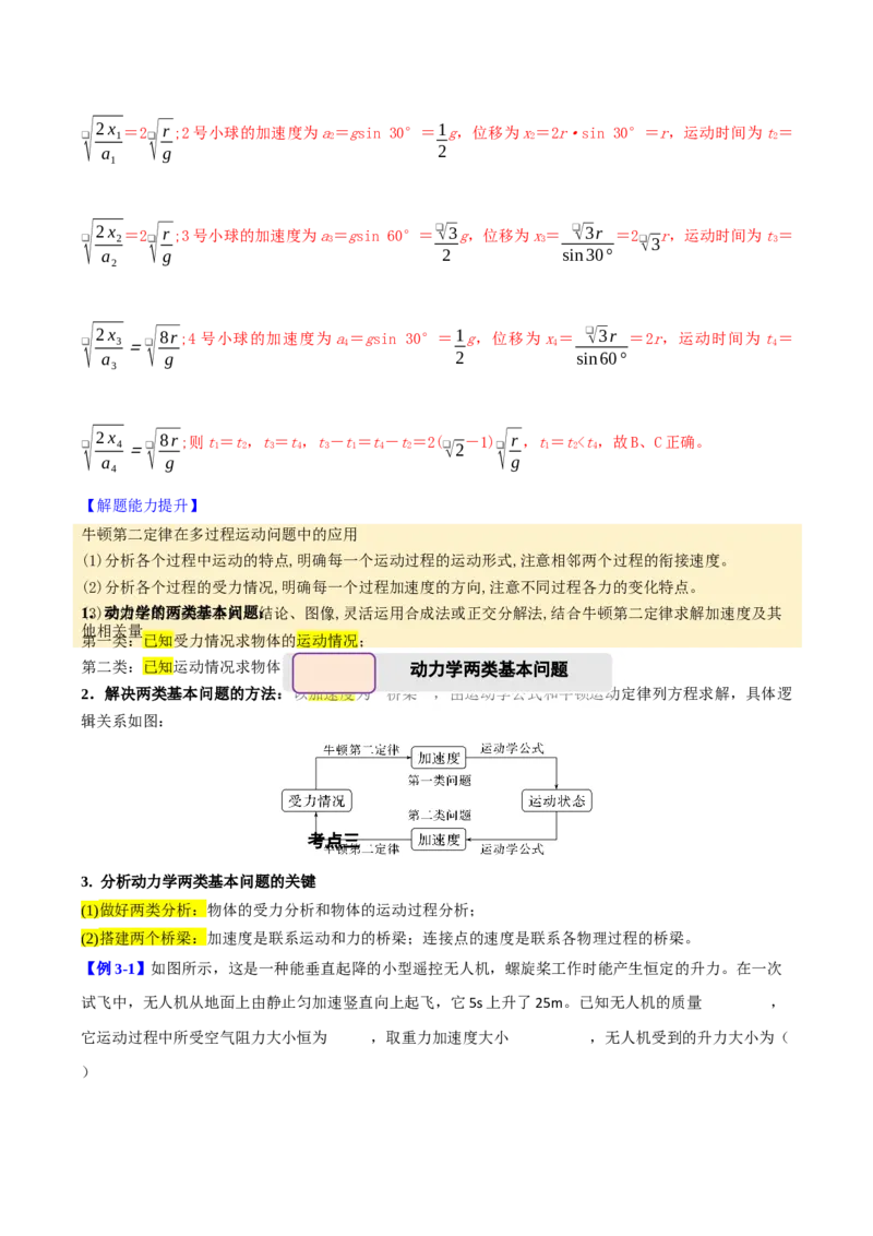 《第14讲牛顿运动定律的应用（举一反三讲义）（全国通用）（教师版）_高考一二三轮复习_物理_2026年-物理高考专项复习_2026年高考物理举一反三系列（新高考通用）-G249_资料_2026版》第8页预览
