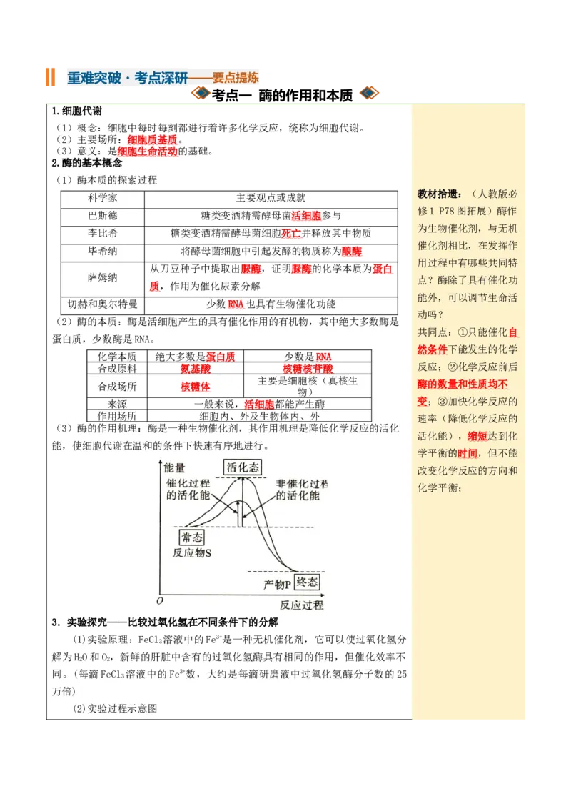《第08讲酶和ATP（知识清单）（全国通用）（学生版）_高考一二三轮复习_生物_2027年高考生物一轮_2027年高考生物一轮课件+讲义+练习（黑吉辽蒙专用）-G330_2027版》第4页预览