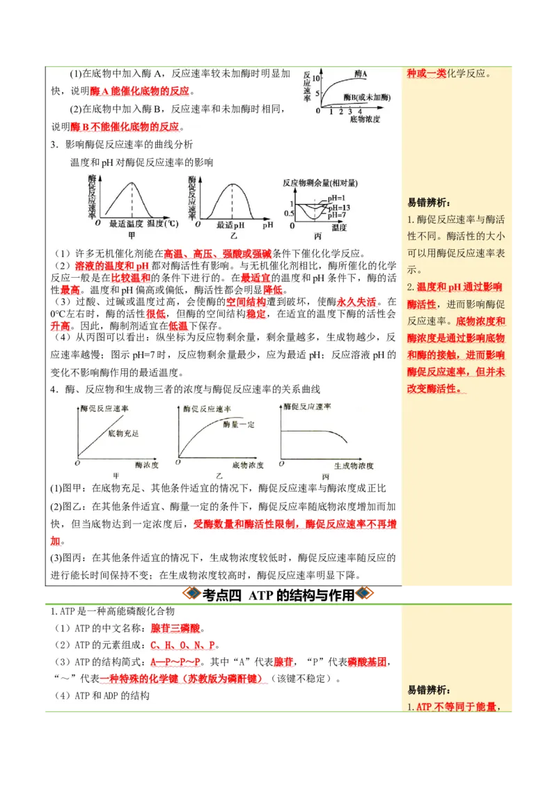 《第08讲酶和ATP（知识清单）（全国通用）（学生版）_高考一二三轮复习_生物_2027年高考生物一轮_2027年高考生物一轮课件+讲义+练习（黑吉辽蒙专用）-G330_2027版》第8页预览
