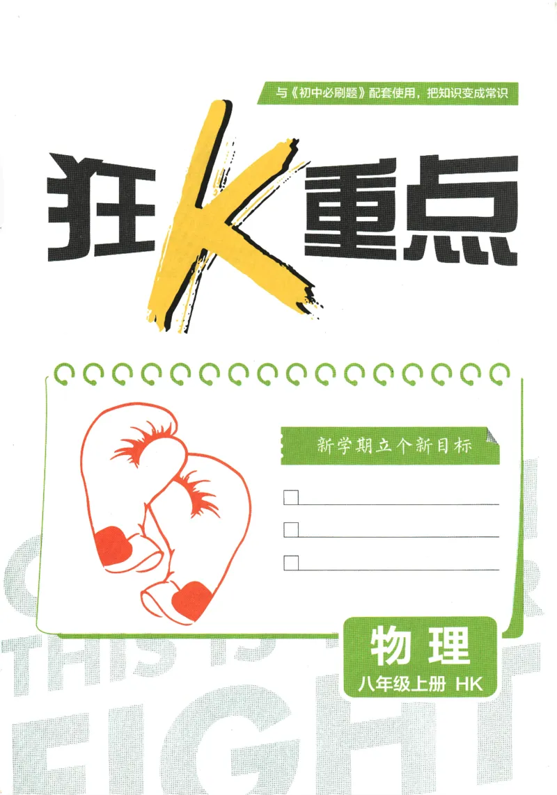 《2025版《初中必刷题》物理HK8上-狂K重点_初中全科知识点总结和试卷_赠送习题试卷_初中3年学习辅助资料_2、2025初中必刷题合集_初中必刷题23+24+25上册_2025版（全科上册）_初中必刷题物理》第3页预览