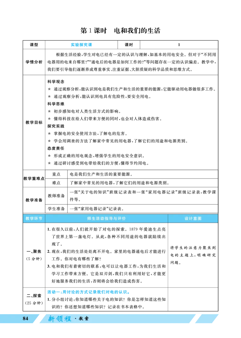 《第1课时电和我们的生活_26春小学语数英道科各版本《课件+教案》_26春教科版科学《课件+教案》1-6年级下册_四下_优翼26春科学JK四下——教案_优翼26春科学JK四下——教案_第二单元电路》第1页预览
