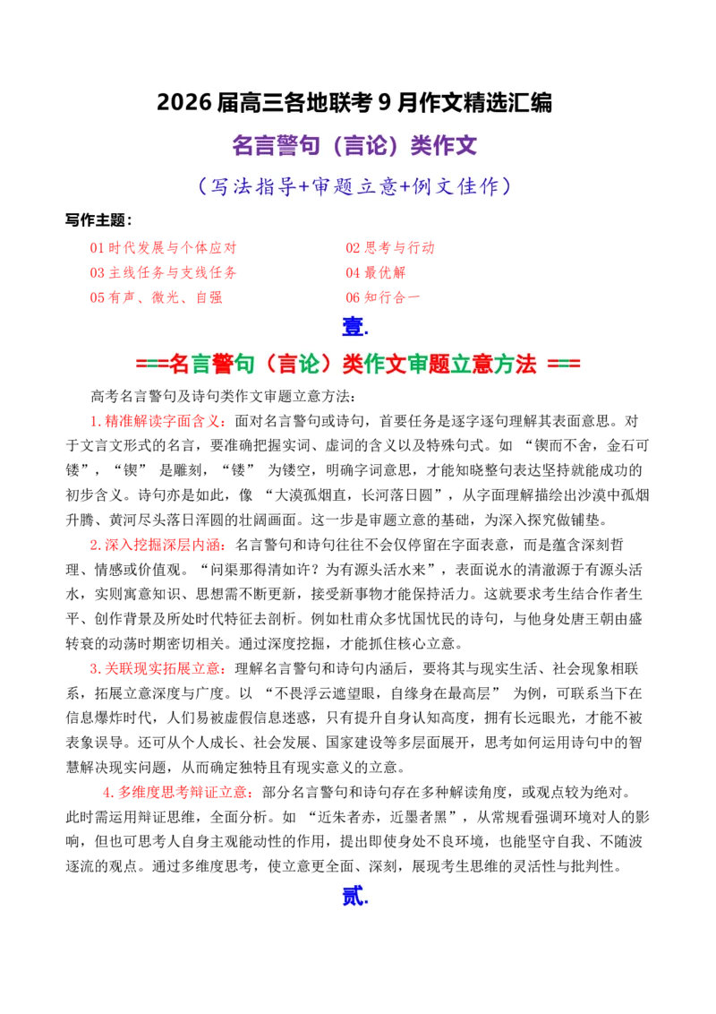 《专题022026届高三各地联考9月名言警句（言论）型作文汇编-高考语文各市模考卷作文分类汇编导写_高考一二三轮复习_语文_2026年-语文专项复习_资料》第1页预览