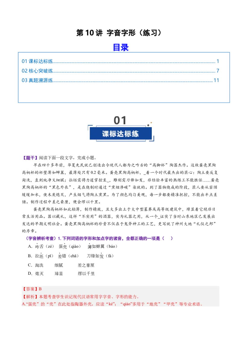 《第10讲字音字形（专项训练）（全国通用）（教师版）_高考一二三轮复习_语文_2026年-语文一轮复习_2026年高考语文一轮复习讲义+练习+课件（新教材新高考）-G55_2026版_专题九语言文字运用》第1页预览