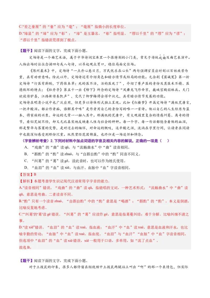 《第10讲字音字形（专项训练）（全国通用）（教师版）_高考一二三轮复习_语文_2026年-语文一轮复习_2026年高考语文一轮复习讲义+练习+课件（新教材新高考）-G55_2026版_专题九语言文字运用》第2页预览