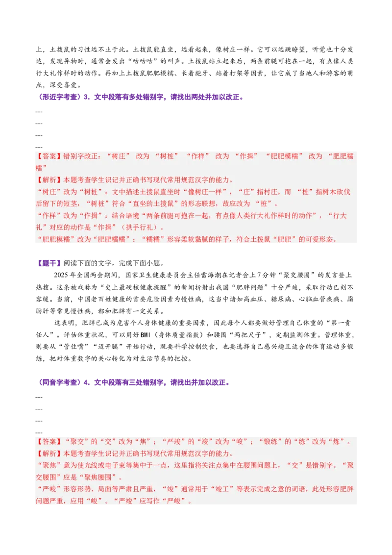 《第10讲字音字形（专项训练）（全国通用）（教师版）_高考一二三轮复习_语文_2026年-语文一轮复习_2026年高考语文一轮复习讲义+练习+课件（新教材新高考）-G55_2026版_专题九语言文字运用》第3页预览