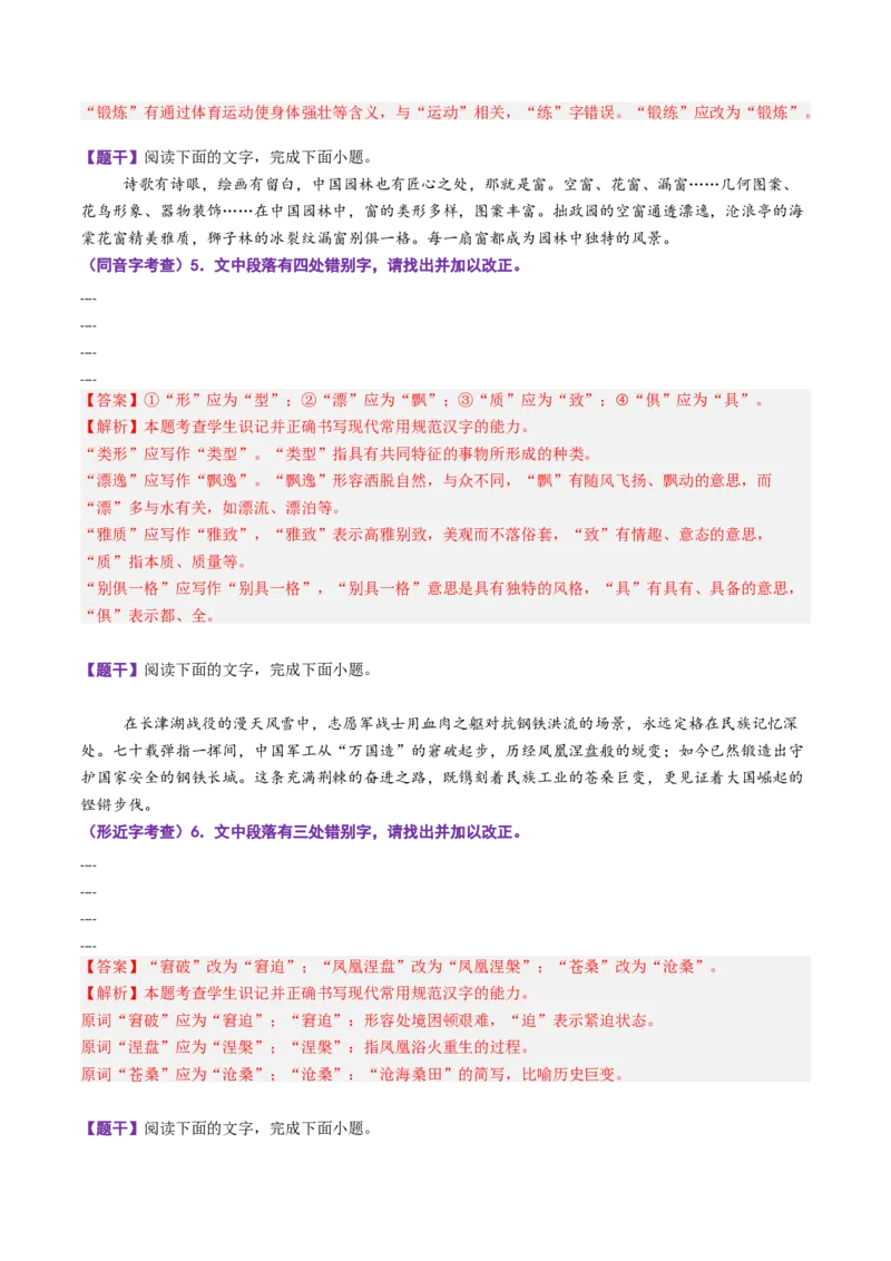《第10讲字音字形（专项训练）（全国通用）（教师版）_高考一二三轮复习_语文_2026年-语文一轮复习_2026年高考语文一轮复习讲义+练习+课件（新教材新高考）-G55_2026版_专题九语言文字运用》第4页预览