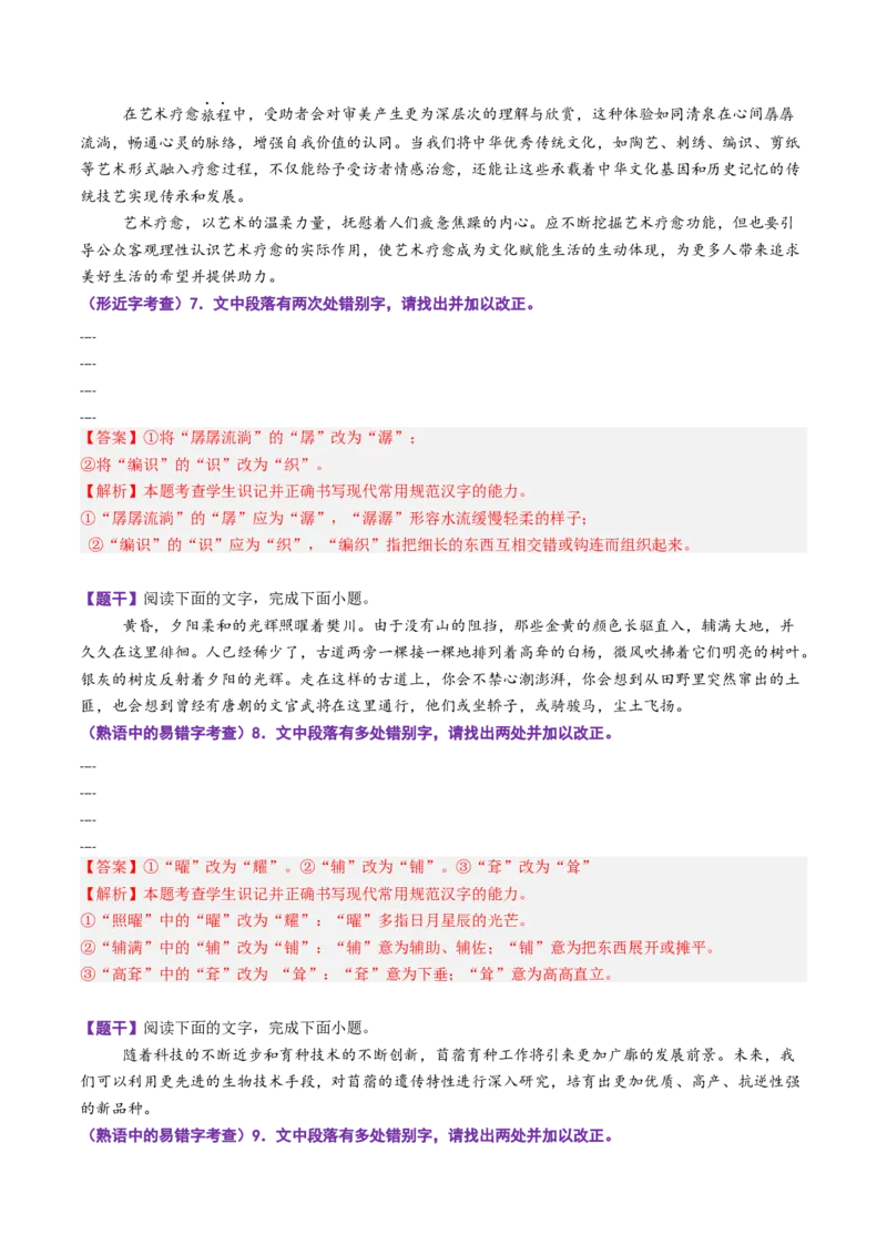 《第10讲字音字形（专项训练）（全国通用）（教师版）_高考一二三轮复习_语文_2026年-语文一轮复习_2026年高考语文一轮复习讲义+练习+课件（新教材新高考）-G55_2026版_专题九语言文字运用》第5页预览