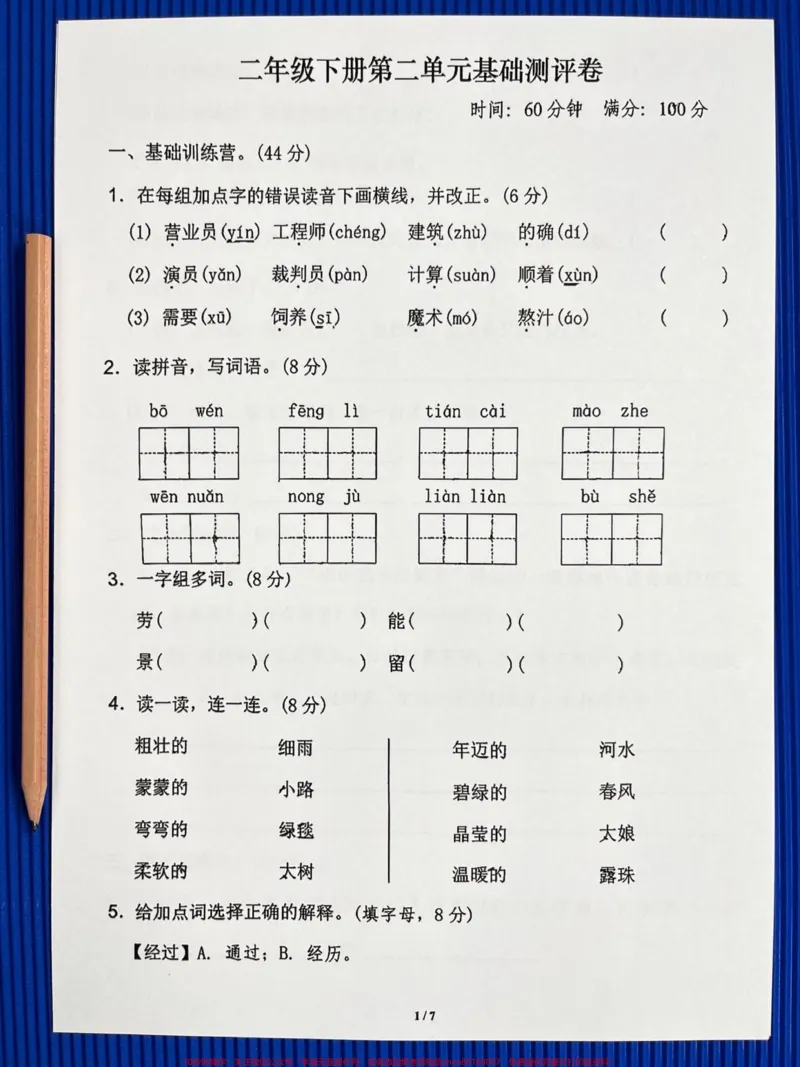 《二年级下册语文第二单元基础测试卷。老师精心整理，家长给孩子打印测试吧！#二年级语文下册 #单元测试卷 #第二单元 #第二单元测试卷_二年级一线老师整理版资源（全网独家）》第1页预览