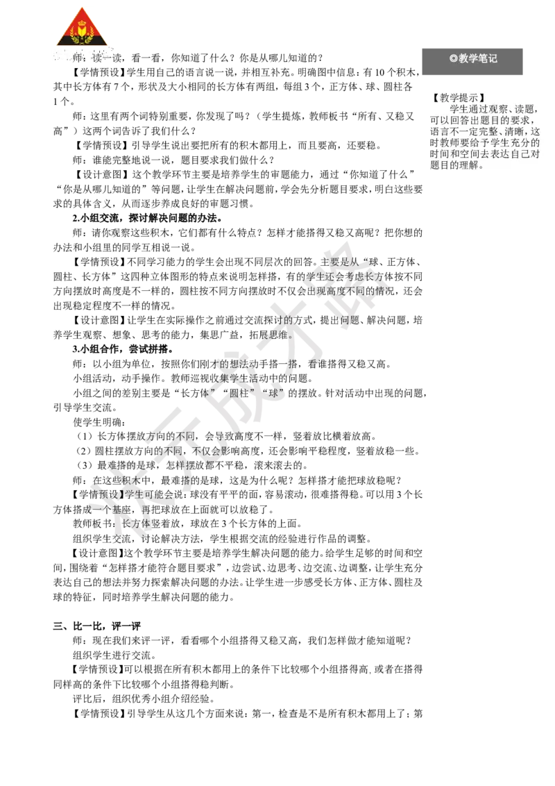 《第2课时认识立体图形（2）_26春小学语数英道科各版本《课件+教案》_26春人教版语数《状元大课堂》课件+教案_25秋_数学《状元大课堂》教案+课件人教25秋_R1数上教案_三认识立体图形》第2页预览