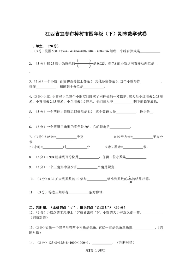 《江西省宜春市樟树市四年级（下）期末数学试卷(含答案)（无答案）_26春小学语数英道科各版本《课件+教案》_26春各版本数学《课件+教案》1-6年级下册_26春青岛版数学1-6年级下册教案课件PPT》第1页预览