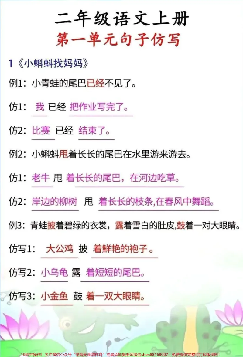 《二年级语文上册,第一单元《小蝌蚪找妈妈》《我是什么》《植物妈妈有办法》课文句子仿写,收藏备用#二年级上册语文#二年级#知识点总结#每天学习一点点》第1页预览