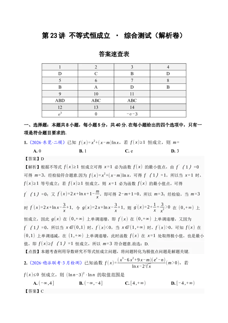 《第23讲不等式恒成立·综合测试（全国I卷地区通用）（解析卷）_高考一二三轮复习_数学_2027年高考数学一轮更新中_32027年高考数学一轮复习考点考法通关训练（全国I卷）》第1页预览