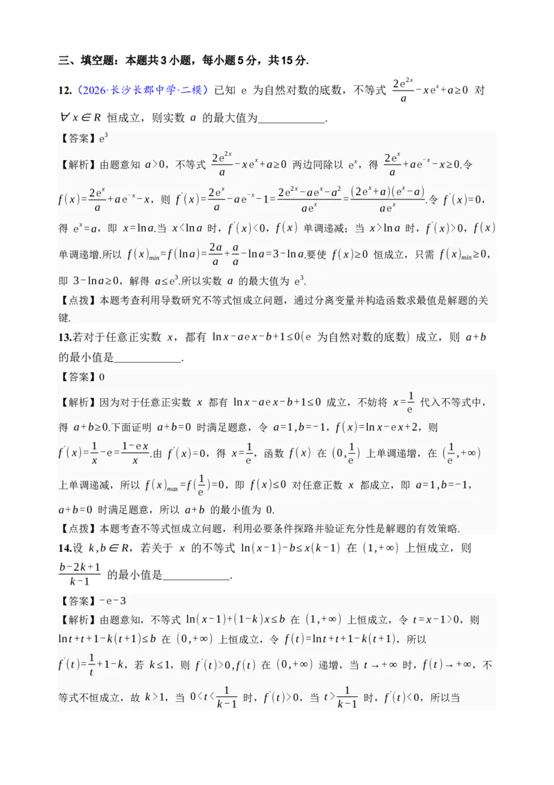 《第23讲不等式恒成立·综合测试（全国I卷地区通用）（解析卷）_高考一二三轮复习_数学_2027年高考数学一轮更新中_32027年高考数学一轮复习考点考法通关训练（全国I卷）》第7页预览