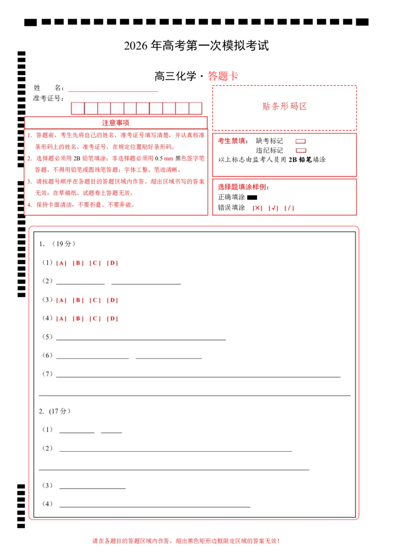 《化学一模突破卷02（上海专用）（答题卡A4）_高考一二三轮复习_化学_2026年-化学高考专项复习_2026年高考第一二三次模拟考试化学-G181_高考化学第一次模拟卷23套_2026版》第1页预览