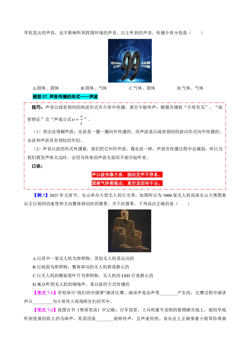 《第1节声音的产生与传播（模型与方法）（原卷版）_2026秋初中教辅合集_2027学科网&_上好课2026-2027八上物理《同步模型与方法系列》（人教版）26.7_第二章声现象》第10页预览