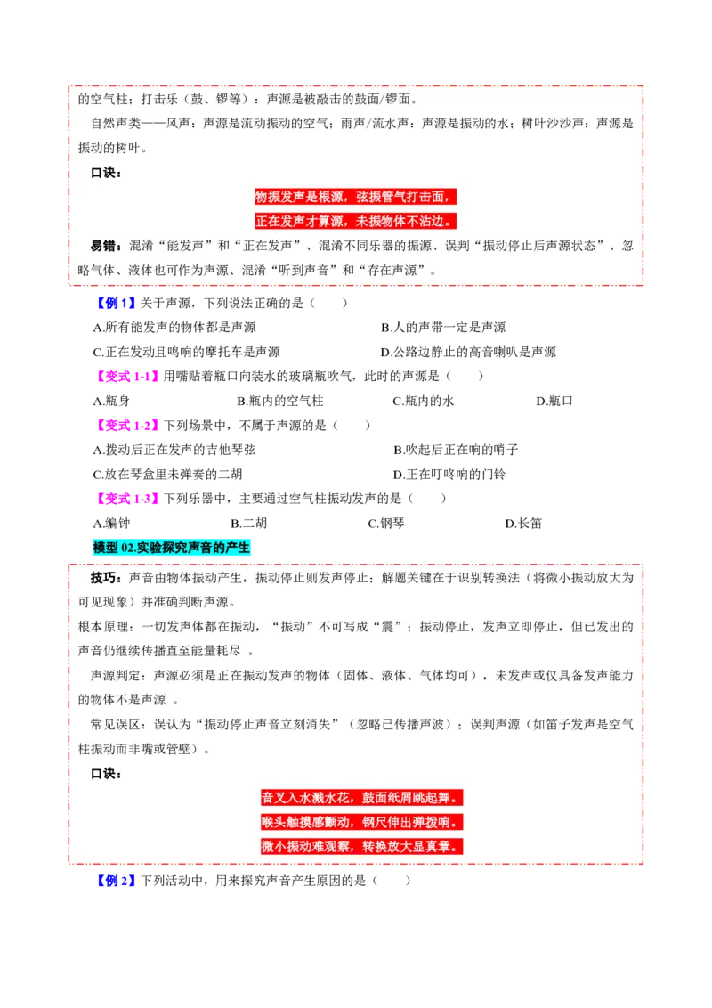 《第1节声音的产生与传播（模型与方法）（原卷版）_2026秋初中教辅合集_2027学科网&_上好课2026-2027八上物理《同步模型与方法系列》（人教版）26.7_第二章声现象》第2页预览