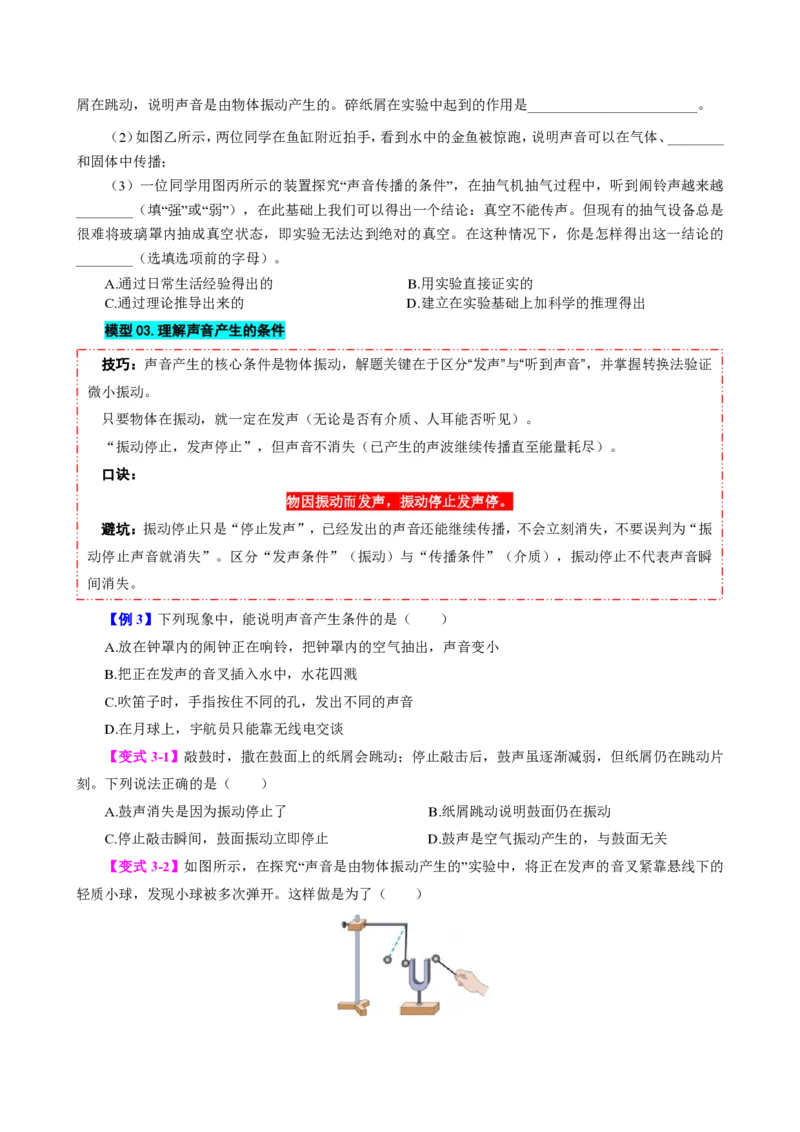 《第1节声音的产生与传播（模型与方法）（原卷版）_2026秋初中教辅合集_2027学科网&_上好课2026-2027八上物理《同步模型与方法系列》（人教版）26.7_第二章声现象》第4页预览