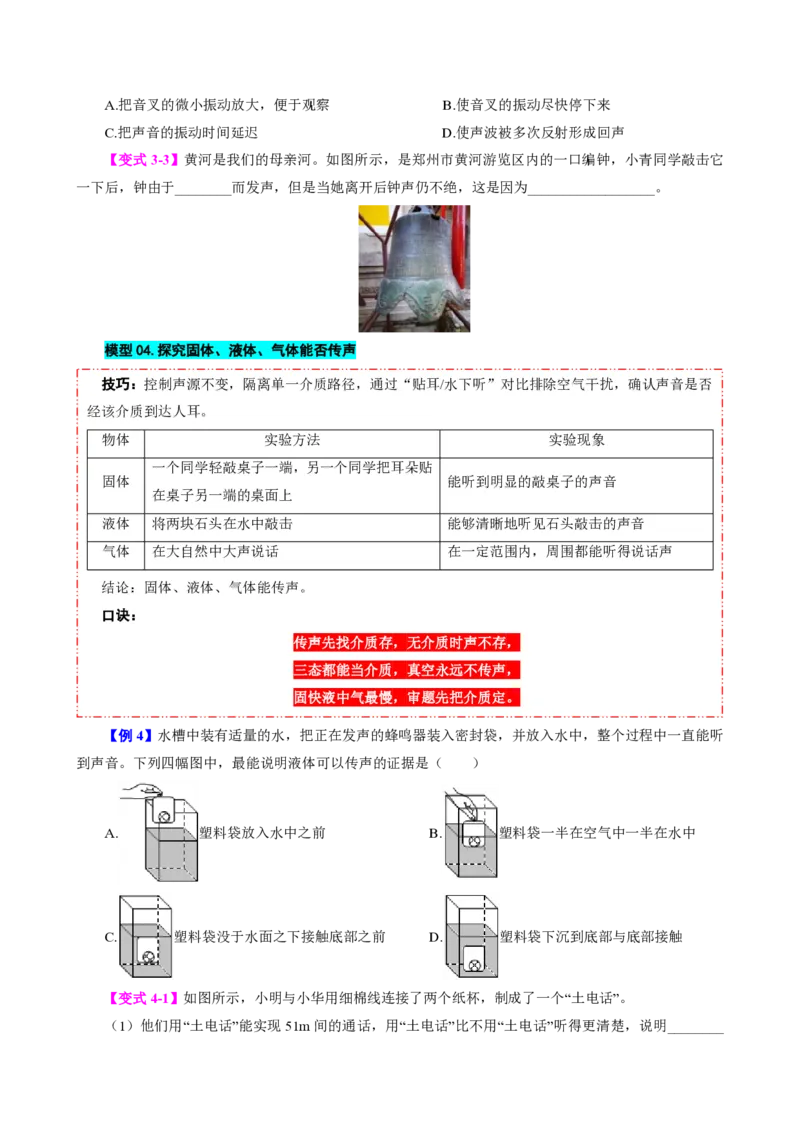 《第1节声音的产生与传播（模型与方法）（原卷版）_2026秋初中教辅合集_2027学科网&_上好课2026-2027八上物理《同步模型与方法系列》（人教版）26.7_第二章声现象》第5页预览