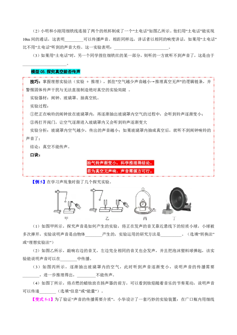 《第1节声音的产生与传播（模型与方法）（原卷版）_2026秋初中教辅合集_2027学科网&_上好课2026-2027八上物理《同步模型与方法系列》（人教版）26.7_第二章声现象》第7页预览