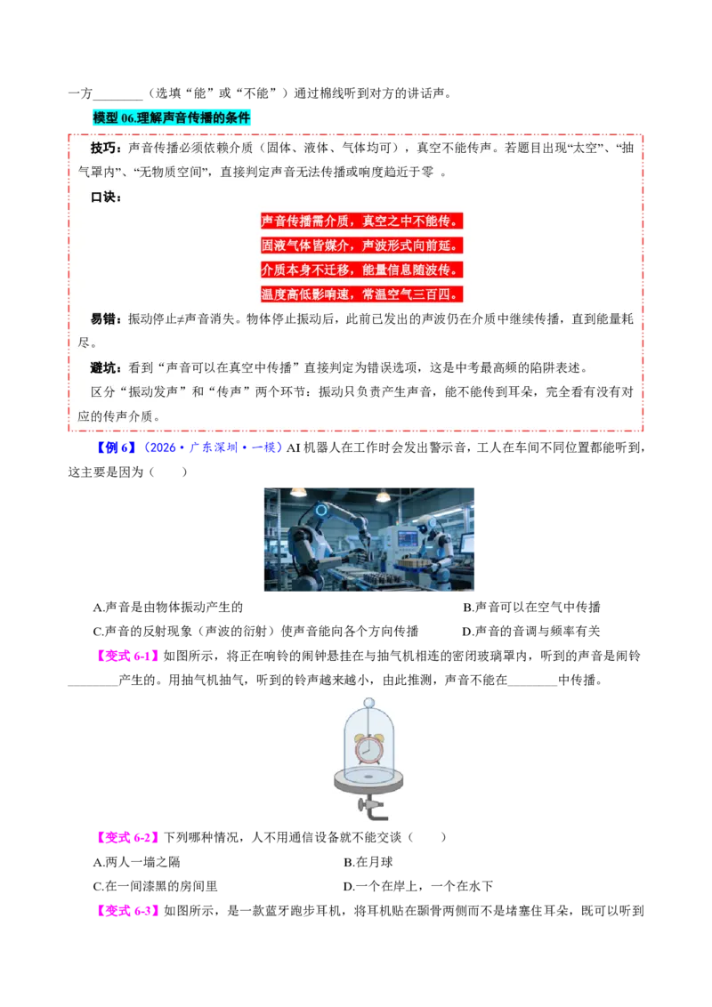《第1节声音的产生与传播（模型与方法）（原卷版）_2026秋初中教辅合集_2027学科网&_上好课2026-2027八上物理《同步模型与方法系列》（人教版）26.7_第二章声现象》第9页预览