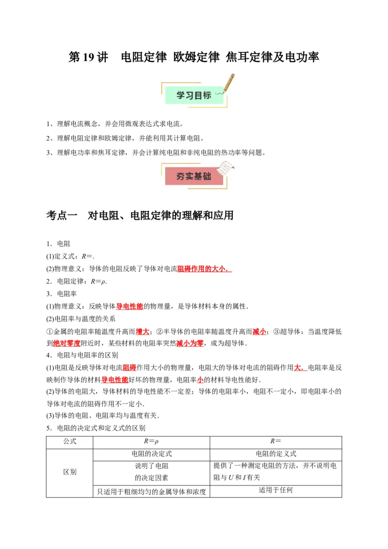 《第19讲电阻定律欧姆定律焦耳定律及电功率（学生版）_高考一二三轮复习_物理_2026年_2026年高考物理一轮复习考点精讲精练（全国通用）-G346(1)_资料_2026版》第1页预览