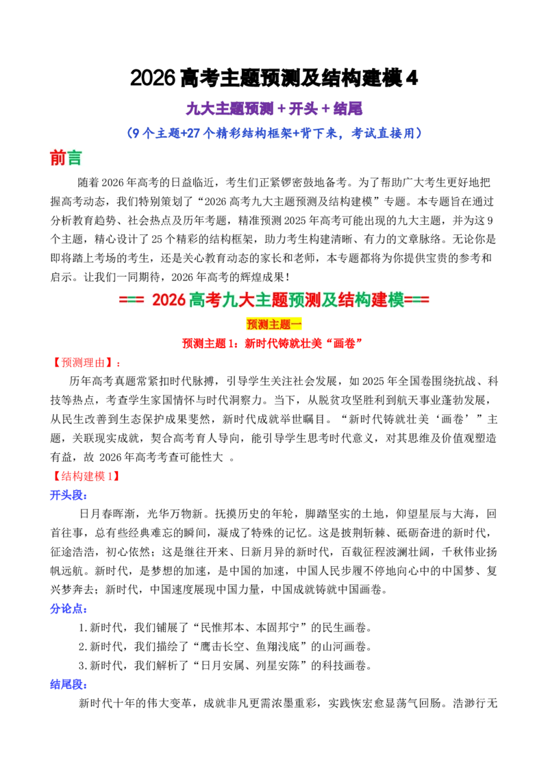 《专题052026高考作文主题预测及结构建模4（九大预测主题+开头+结尾）_高考一二三轮复习_语文_2026年-语文专项复习_2026年高考语文议论文写作秘籍-G391_资料》第1页预览