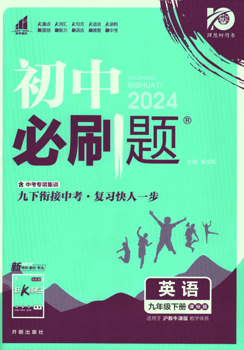 《2024版《初中必刷题》英语9下（HN）_初中全科知识点总结和试卷_赠送习题试卷_初中3年学习辅助资料_2、2025初中必刷题合集_初中必刷题23+24+25上册_24初中必刷题上册+下册全_2024版-下册》第1页预览