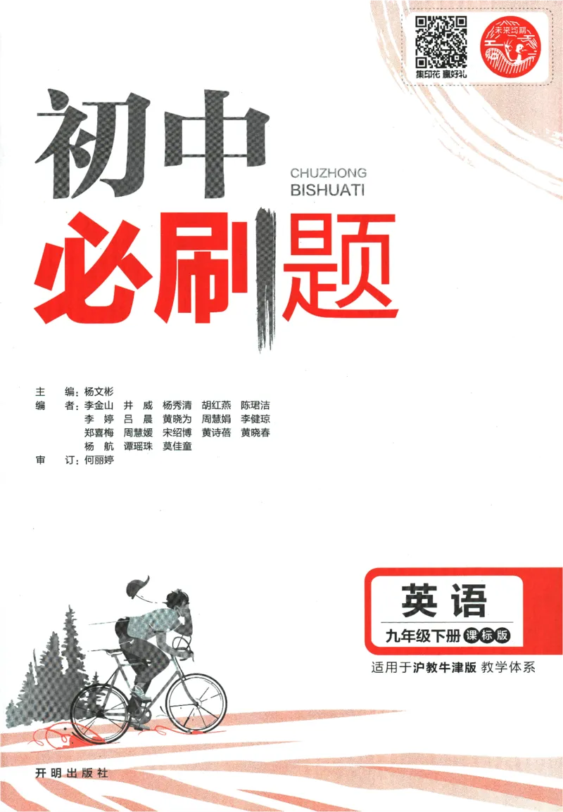 《2024版《初中必刷题》英语9下（HN）_初中全科知识点总结和试卷_赠送习题试卷_初中3年学习辅助资料_2、2025初中必刷题合集_初中必刷题23+24+25上册_24初中必刷题上册+下册全_2024版-下册》第3页预览
