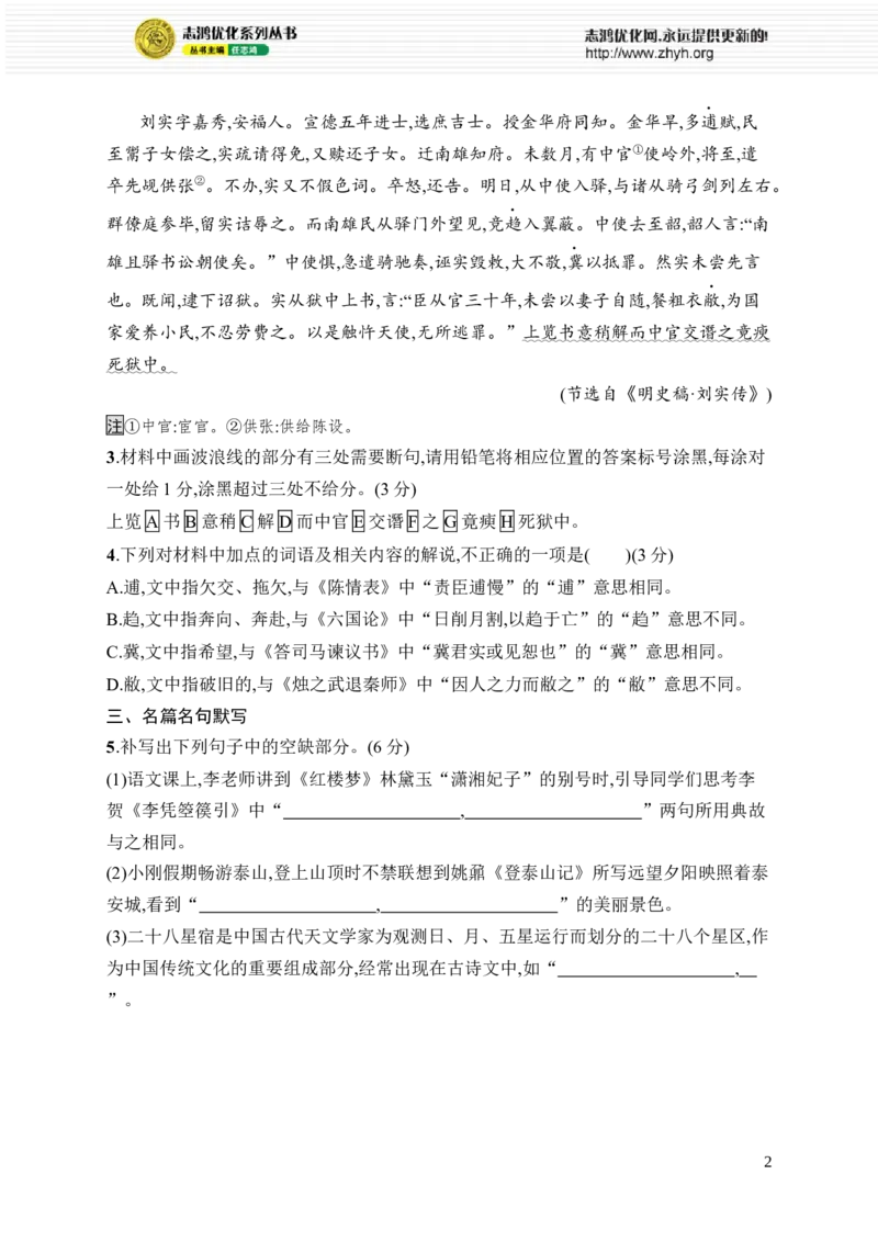 《晚练9　语言文字运用+文言小题+名篇名句_2026版高中《二三轮复习+冲刺复习》_高考总复习优化设计二轮用书语文课后习题Word_课后习题_晚练》第2页预览