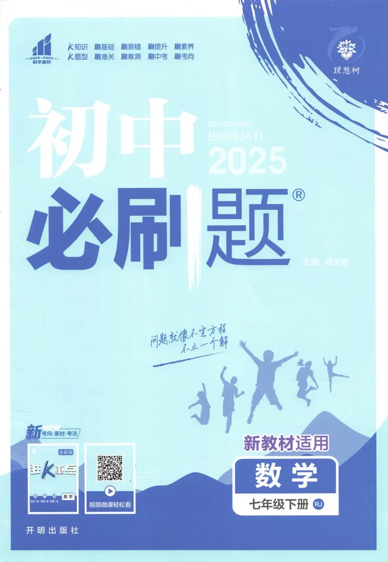 《2025必刷题数学七年级下册RJ_初中全科知识点总结和试卷_赠送习题试卷_初中3年学习辅助资料_2、2025初中必刷题合集_25春必刷题初中下册_2025版《初中必刷题》数学RJ7下》第1页预览