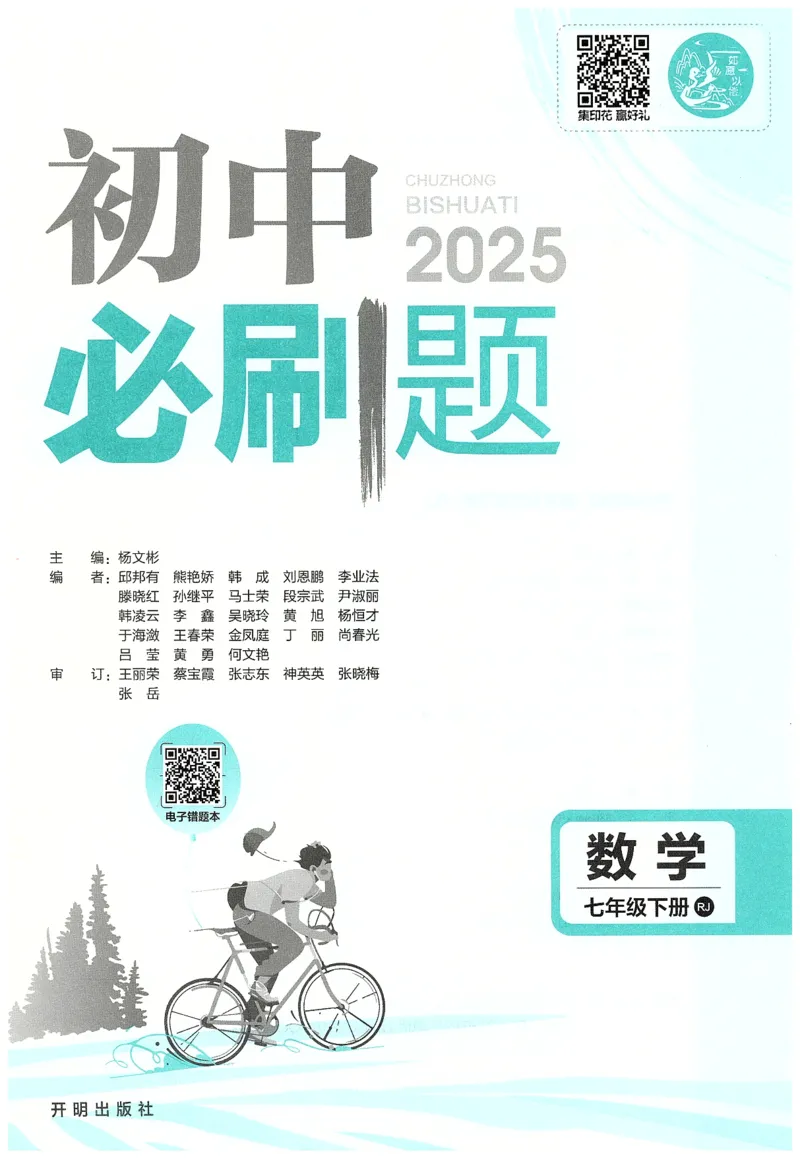 《2025必刷题数学七年级下册RJ_初中全科知识点总结和试卷_赠送习题试卷_初中3年学习辅助资料_2、2025初中必刷题合集_25春必刷题初中下册_2025版《初中必刷题》数学RJ7下》第3页预览