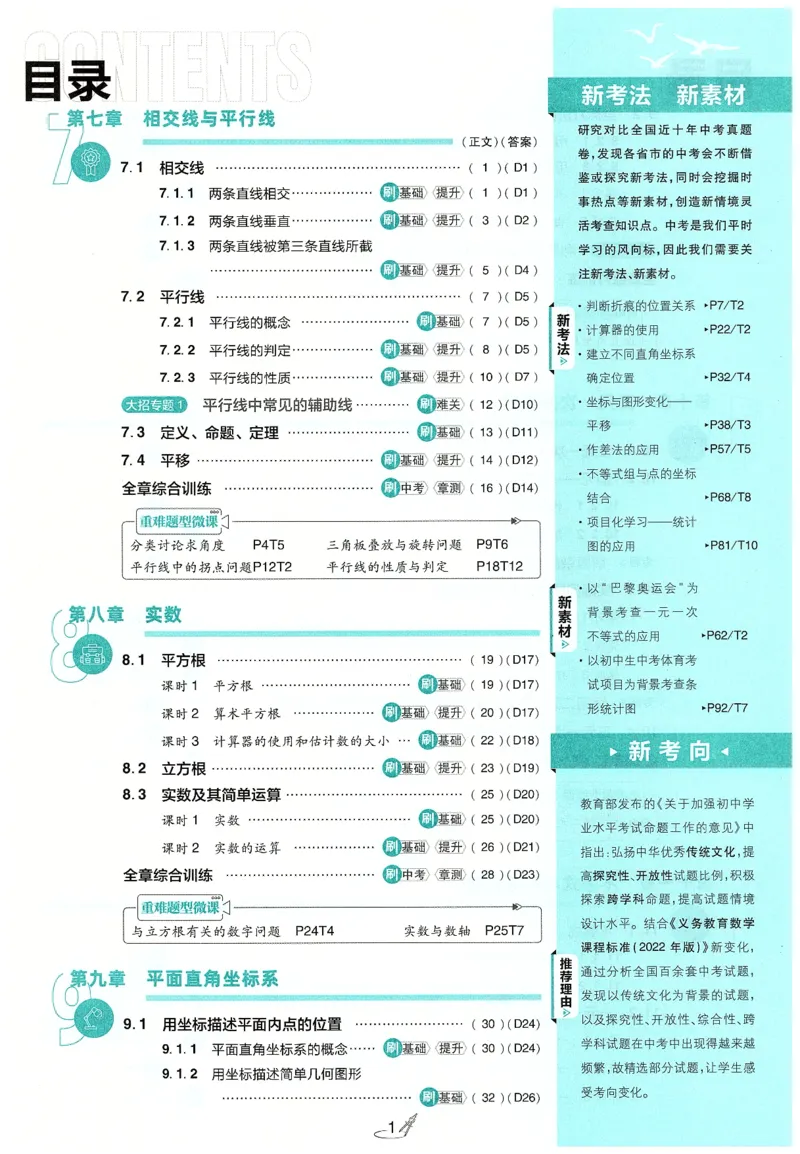 《2025必刷题数学七年级下册RJ_初中全科知识点总结和试卷_赠送习题试卷_初中3年学习辅助资料_2、2025初中必刷题合集_25春必刷题初中下册_2025版《初中必刷题》数学RJ7下》第4页预览