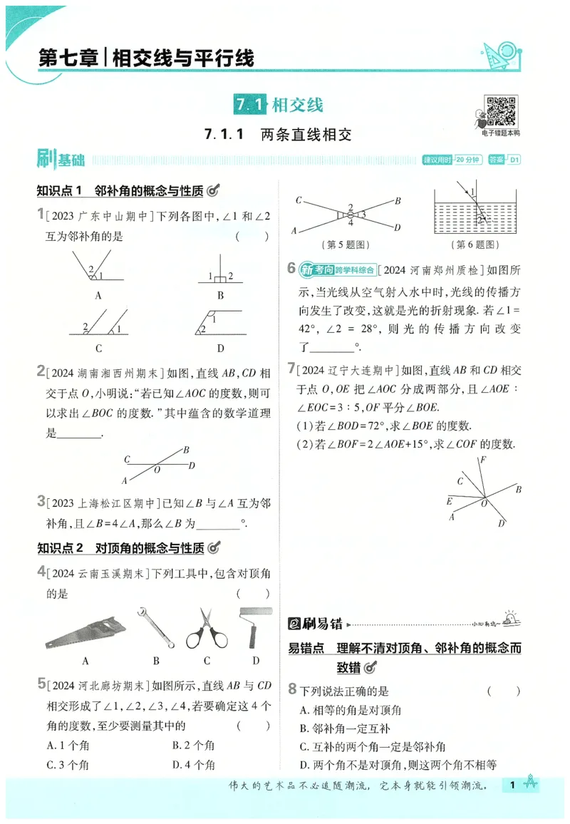 《2025必刷题数学七年级下册RJ_初中全科知识点总结和试卷_赠送习题试卷_初中3年学习辅助资料_2、2025初中必刷题合集_25春必刷题初中下册_2025版《初中必刷题》数学RJ7下》第8页预览