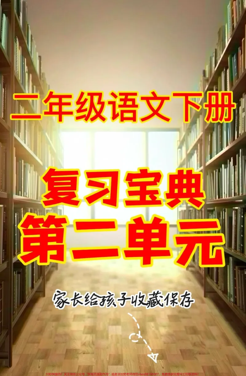 《二年级语文下册复习宝典第二单元。二年级语文下册复习宝典第二单元#复习资料#二年级语文下册#二年级#知识分享#家长收藏孩子受益_最新小学1-9年级各科+幼升小+综合类学习资源汇总包》第1页预览