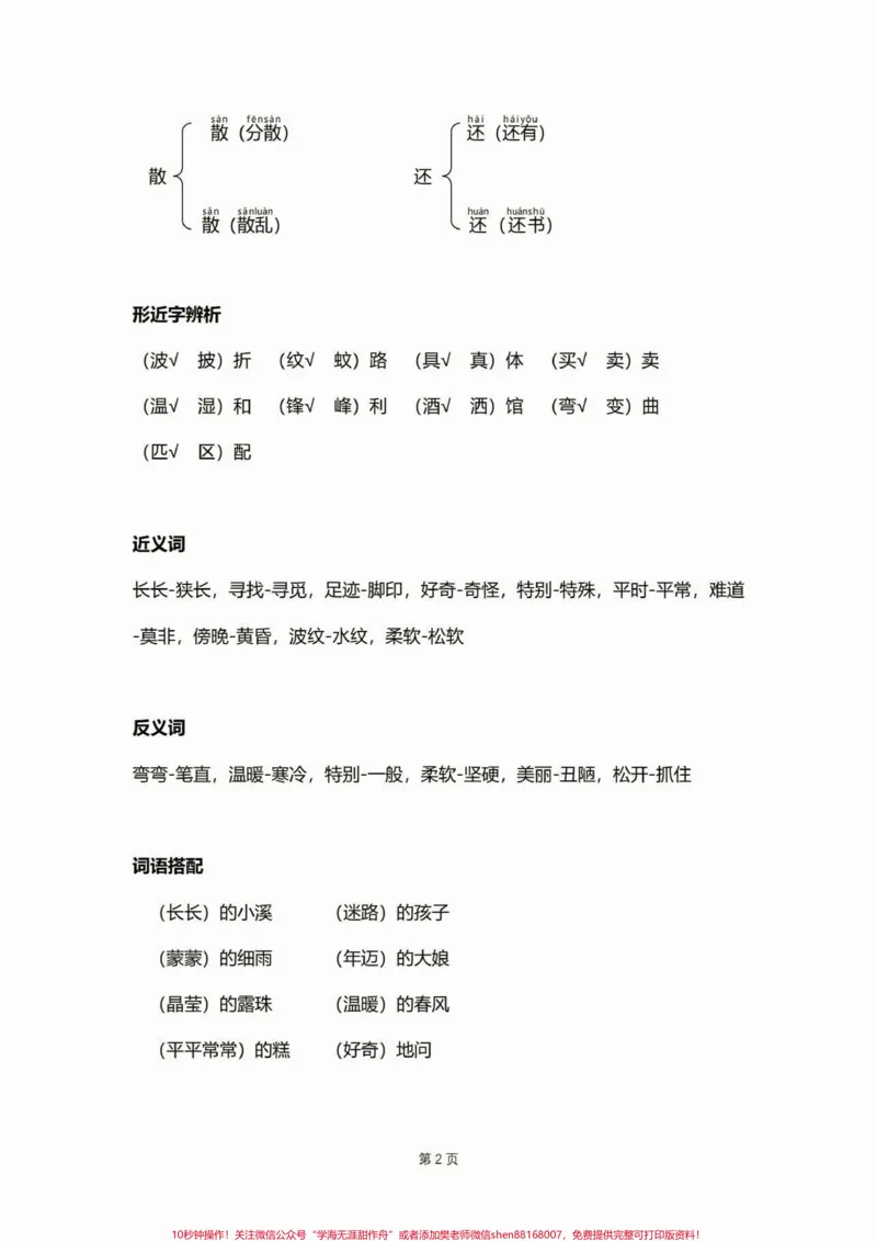 《二年级语文下册复习宝典第二单元。二年级语文下册复习宝典第二单元#复习资料#二年级语文下册#二年级#知识分享#家长收藏孩子受益_最新小学1-9年级各科+幼升小+综合类学习资源汇总包》第3页预览