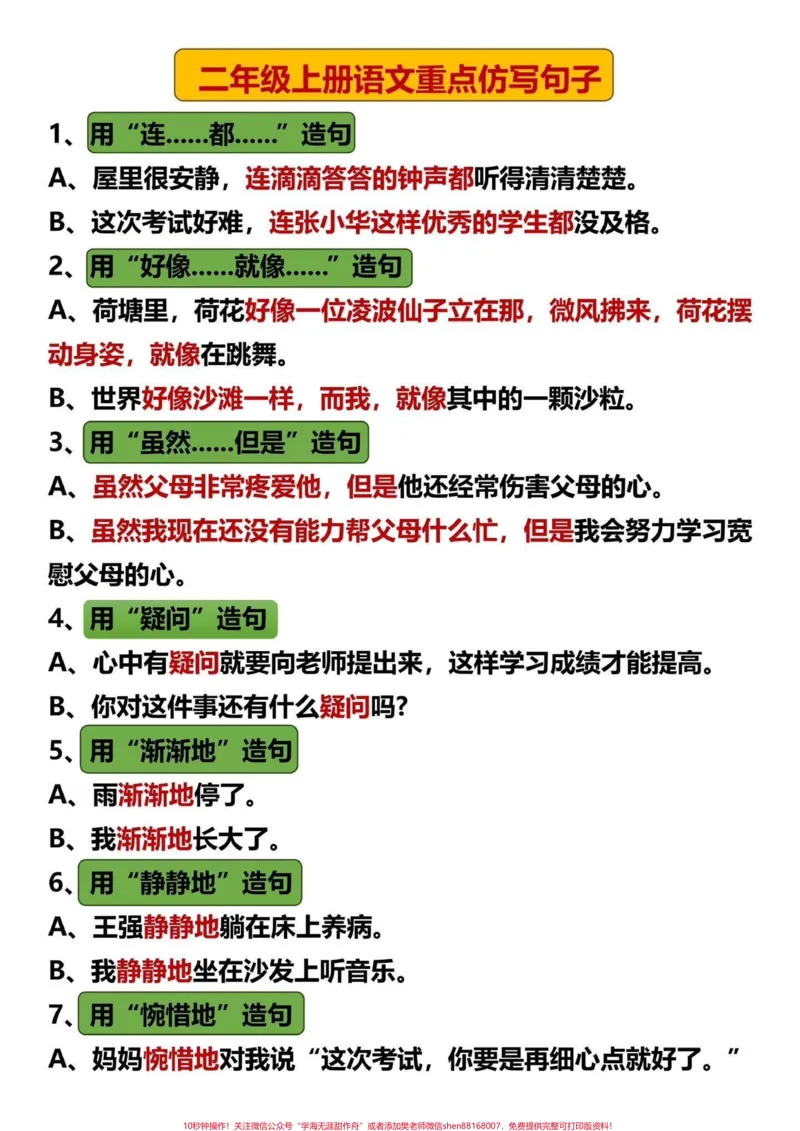 《二年级语文上册1-8单元重点句子仿写总结。二年级上册语文重点仿写句子总结来啦,让孩子学着仿写句子‼️#二年级上册语文#仿写句子#二年级#二年级语文#图文种草机@DOU+小助手》第1页预览