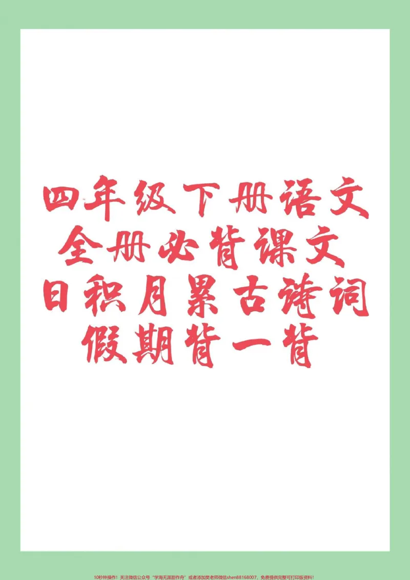 《#必考考点#四年级语文#假期预习家长为孩子保存假期预习背一背_最新小学1-9年级各科+幼升小+综合类学习资源汇总包_价值20万元！最新小学1-9年级各科+幼升小+综合类学习资源汇总包》第1页预览