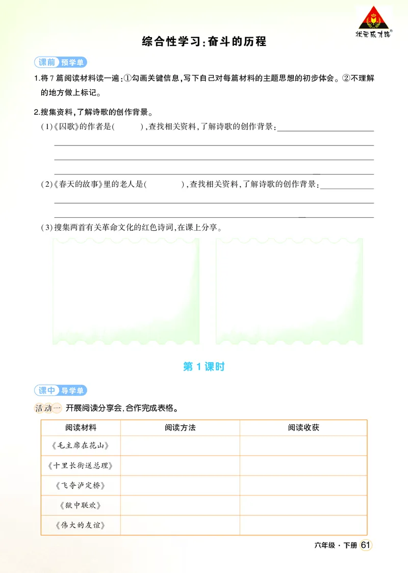 《综合性学习：奋斗的历程学习单（学用）_26春小学语数英道科各版本《课件+教案》_26春1-6年级下册语文教案课件_语文《状元大课堂课件+教案》26春_6年级语文《状元大课堂课件+教案》26春》第1页预览