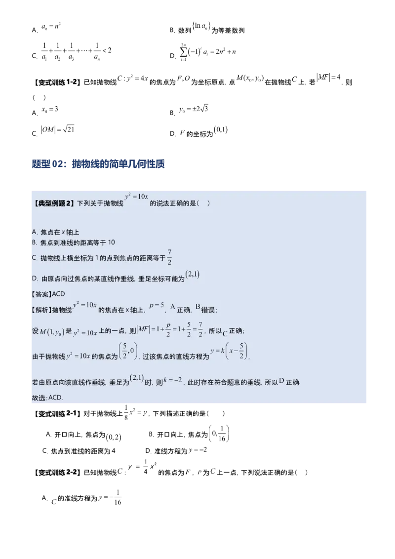 《第09讲抛物线多选题专项训练（新高考通用）-教师版-副本_高考一二三轮复习_数学_2027年高考数学一轮更新中_22027年高考数学一轮复习抛物线专题讲义（全国通用）》第2页预览